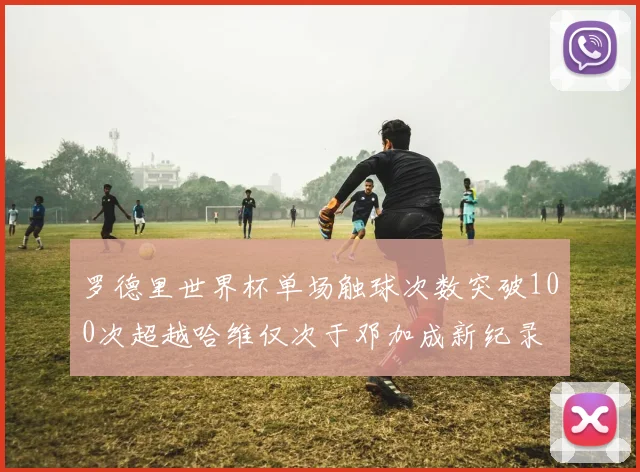 罗德里世界杯单场触球次数突破100次超越哈维仅次于邓加成新纪录