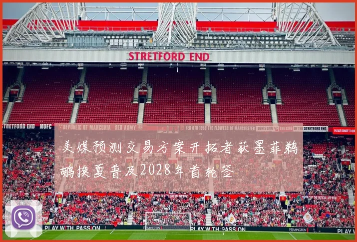 美媒预测交易方案开拓者获墨菲鹈鹕换夏普及2028年首轮签