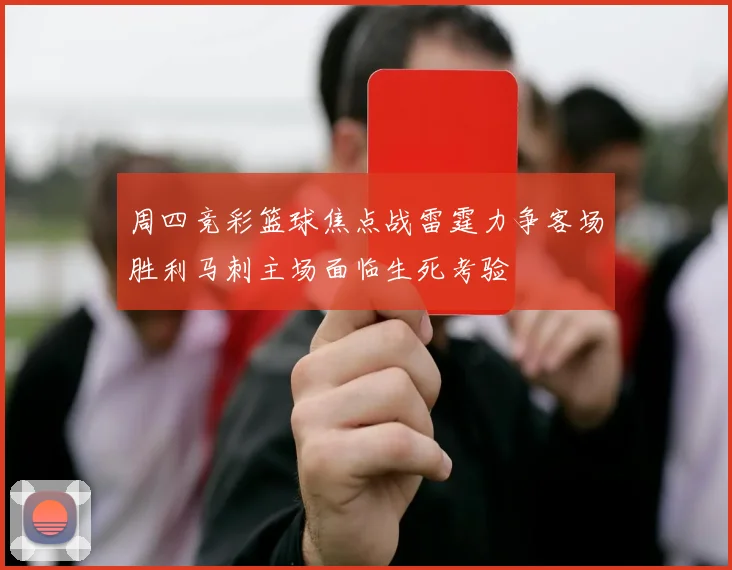 周四竞彩篮球焦点战雷霆力争客场胜利马刺主场面临生死考验