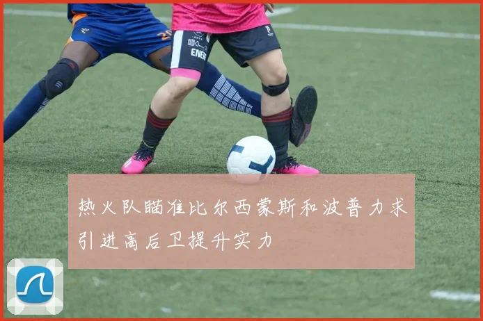 热火队瞄准比尔西蒙斯和波普力求引进高后卫提升实力