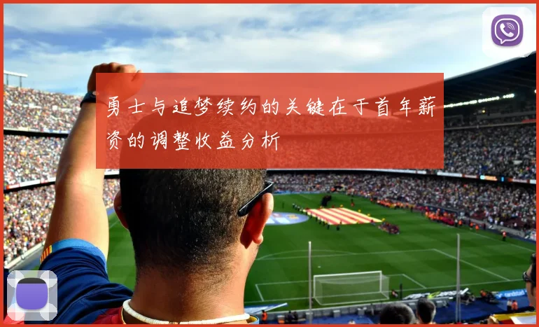 勇士与追梦续约的关键在于首年薪资的调整收益分析