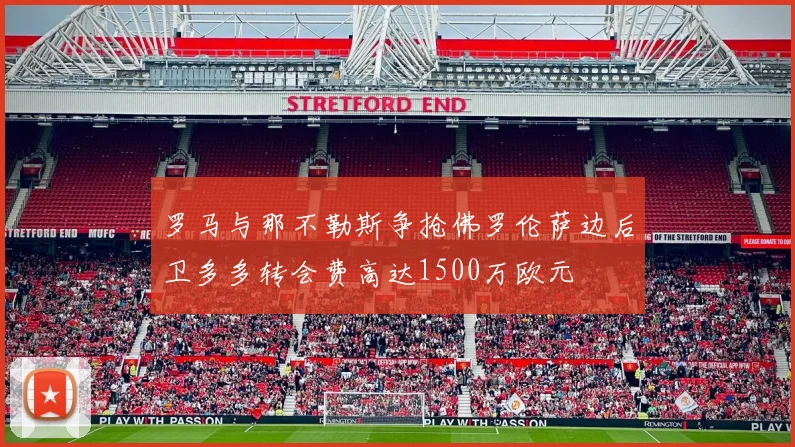 罗马与那不勒斯争抢佛罗伦萨边后卫多多转会费高达1500万欧元