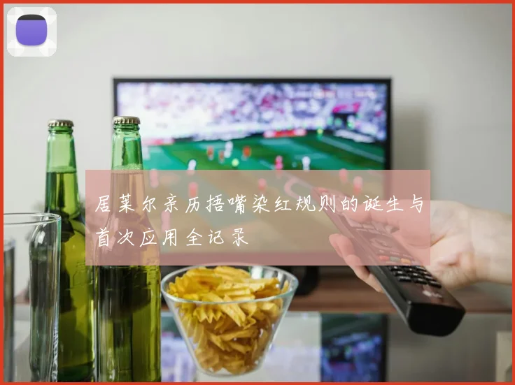 居莱尔亲历捂嘴染红规则的诞生与首次应用全记录