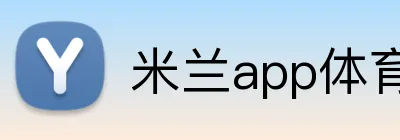 米兰app体育 Logo